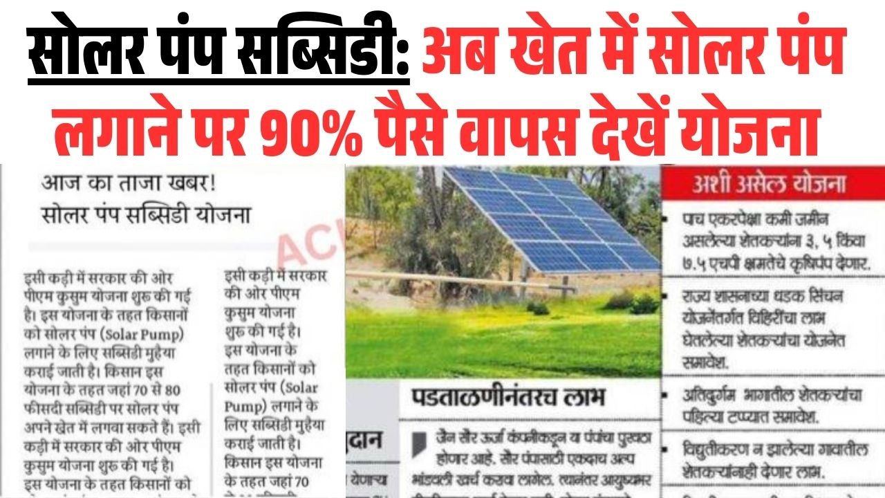 Solar Pump Subsidy Scheme 2026