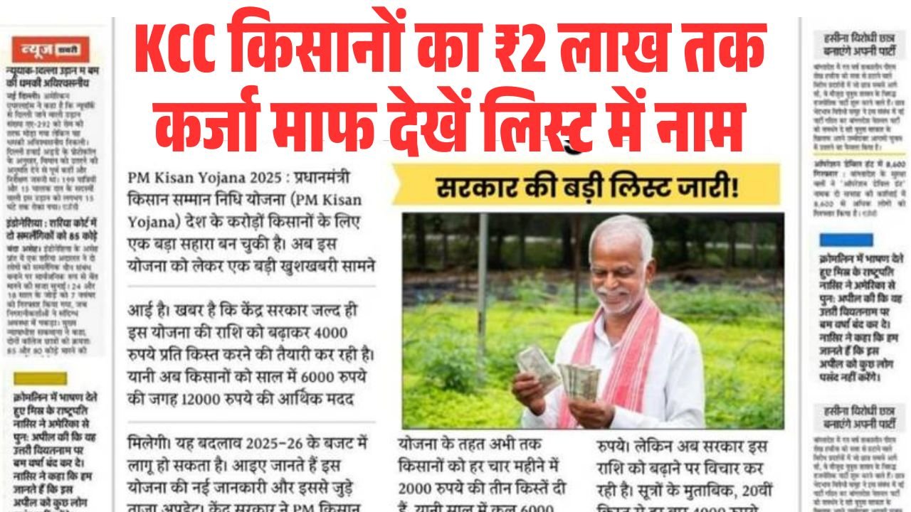 KCC Kisan Karj Mafi List 2025